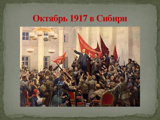 Октябрь 1917 года