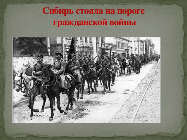 Сибирь стояла на пороге  гражданской войны 