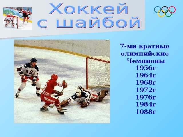 7-ми кратные олимпийские Чемпионы 1956г 1964г 1968г 1972г 1976г 1984г 1088г