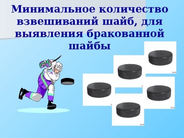 Минимальное количество взвешиваний шайб, для выявления бракованной шайбы