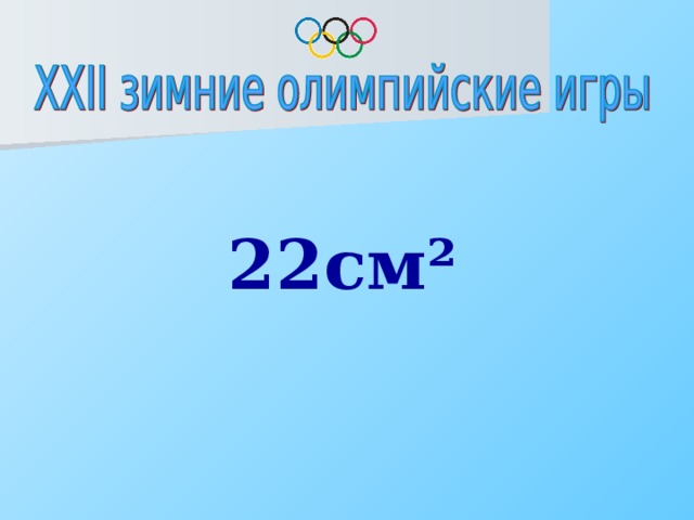 22см ²