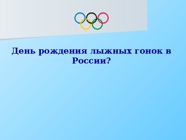 День рождения лыжных гонок в России?