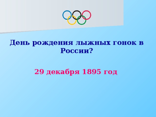 День рождения лыжных гонок в России? 29 декабря 1895 год