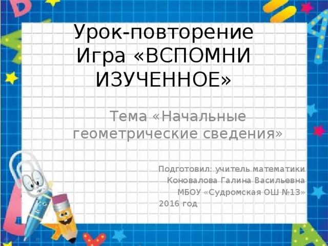 Начальные геометрические сведения 7 класс презентация