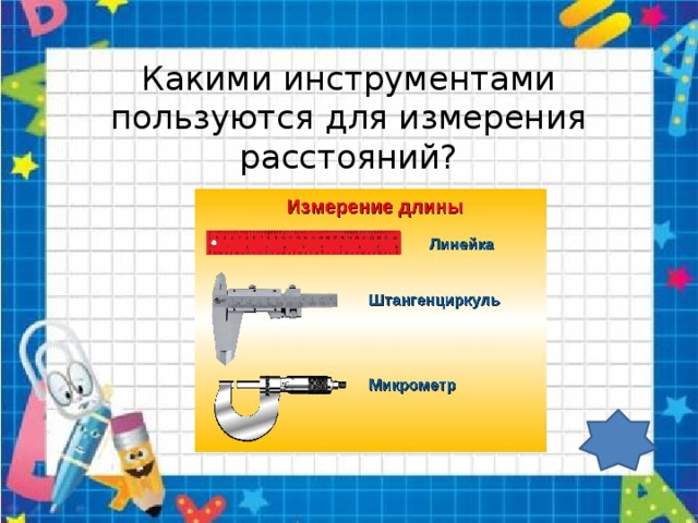 Какими инструменты для измерения расстояния. Какими инструментами пользуются для измерения расстояний. Какими инструментами пользуются для измерения расстояний геометрия. Инструмент для измерения расстояния в геометрии. Какими инструментами пользуются.