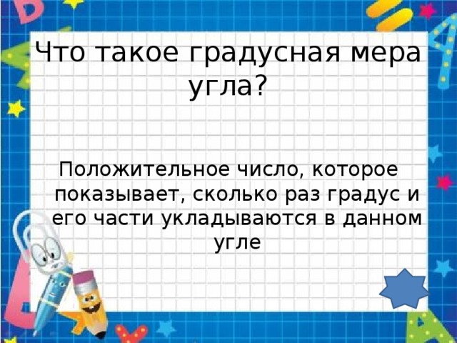 Ответ градусная мера угла равна. Градусная мера угла. Чтоттакте градусная мера угла. Что такое градусная Мара угла. Что такое градуснаградусная сера угла?.