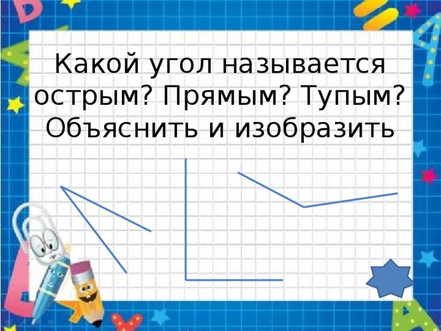 Какой угол называется острым тупым. Какой угол называется острым. Какой угол называется острым прямым тупым. Гакоугол называется острым. Какой угол называется острым прямым.