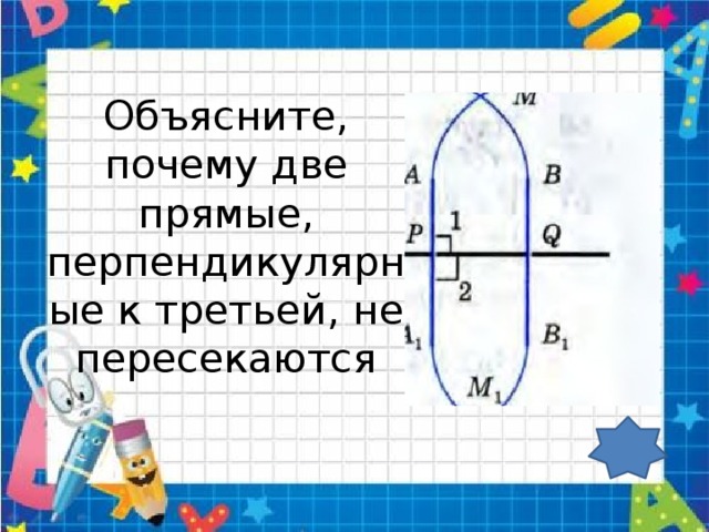 Почему 2 прямые перпендикулярны 3 не пересекаются