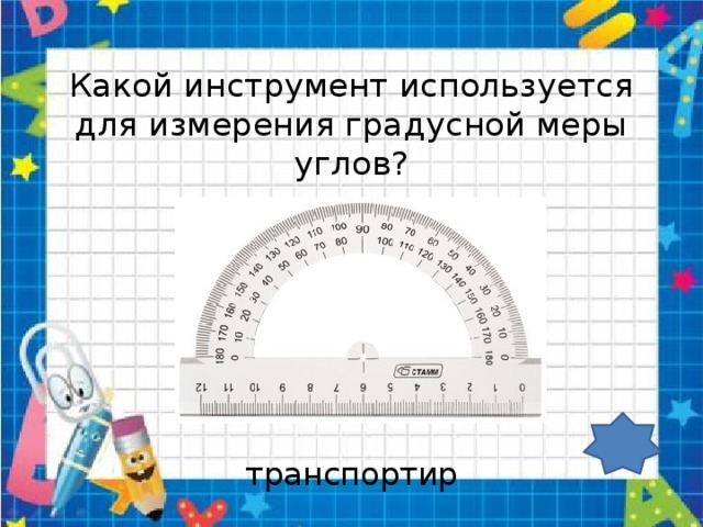 Найдите пользуясь транспортиром градусные меры углов изображенных на рисунке определите вид каждого