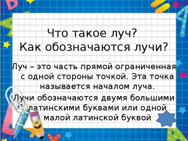 Что такое луч