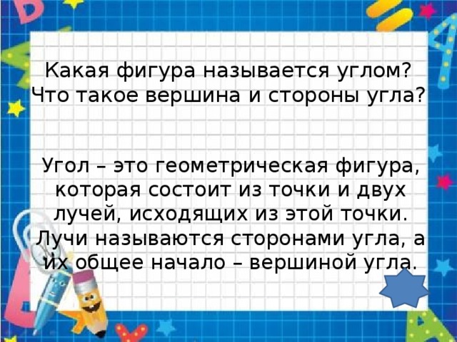 Какая фигура называется углом?  Что такое вершина и стороны угла? Угол – это геометрическая фигура, которая состоит из точки и двух лучей, исходящих из этой точки. Лучи называются сторонами угла, а их общее начало – вершиной угла. 