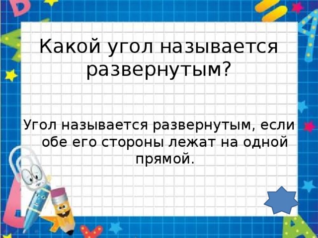 Какой угол называется развернутым чертеж