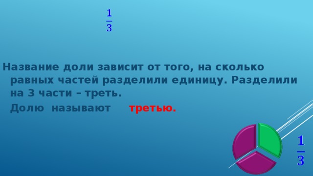 Назови треть