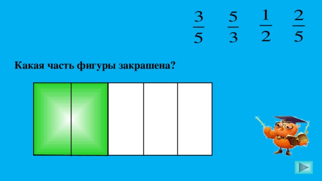 Какая часть фигуры закрашена? Пригласите к компьютеру ученика  