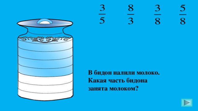 Когда из бидона отлили 4 литра кваса. Бидона налили. Схема фильтра из Бидога. Два бидона молока схема решения. Бидон схема.