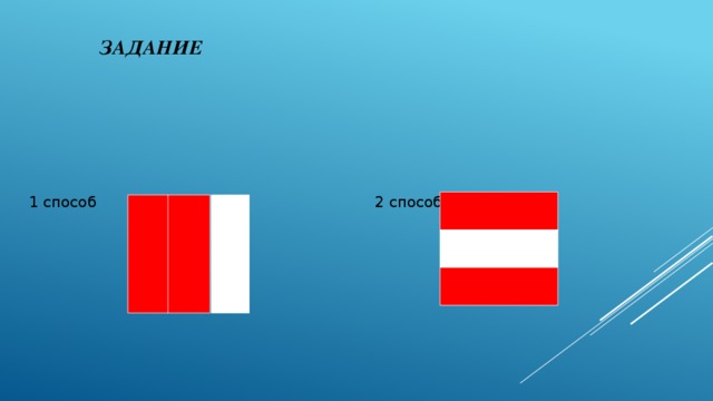 Задание  1 способ 2 способ 