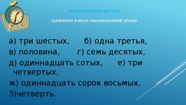 В трех 6 классах 91. Половина в виде обыкновенной дроби. Три шестых.