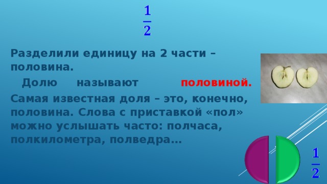 Половина части. Единица деления земли. Деление на единицу. Как называются единицы деления. Как называется половина этой половины.