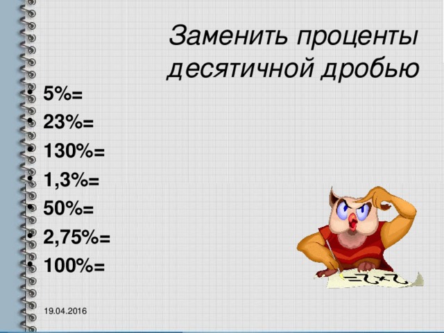 Десятичные дроби и проценты 6 класс никольский презентация