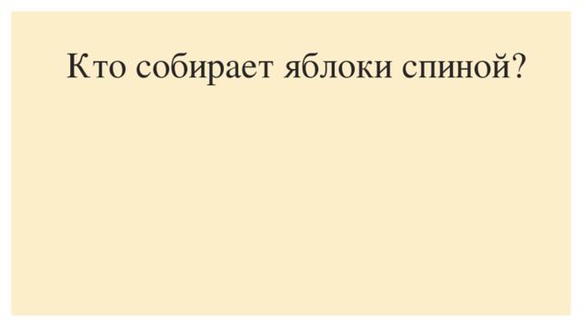 Кто собирает яблоки спиной?