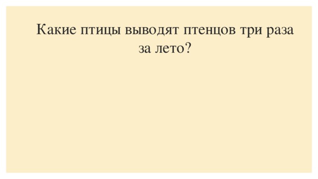 Какие птицы выводят птенцов три раза за лето?