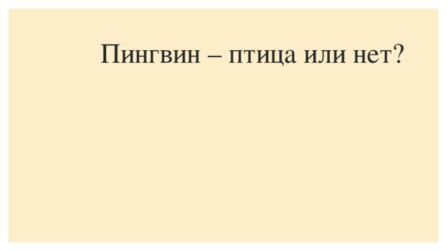 Пингвин – птица или нет?