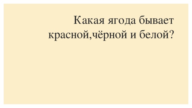 Какая ягода бывает красной,чёрной и белой?