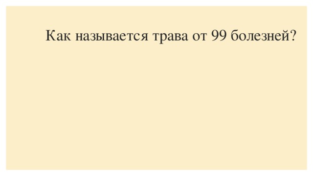 Как называется трава от 99 болезней?