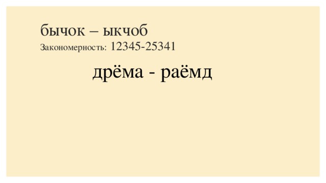 бычок – ыкчоб      Закономерность: 12345-25341       дрёма - раёмд