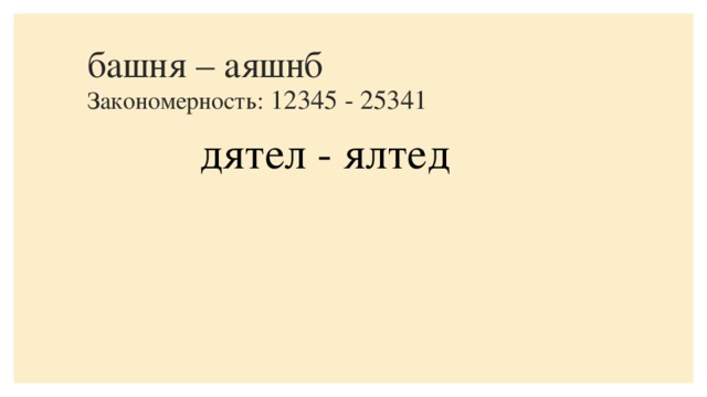 башня – аяшнб      Закономерность: 12345 - 25341      дятел - ялтед