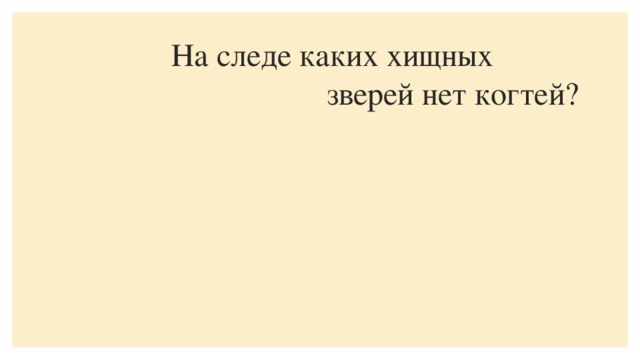 На следе каких хищных   зверей нет когтей?