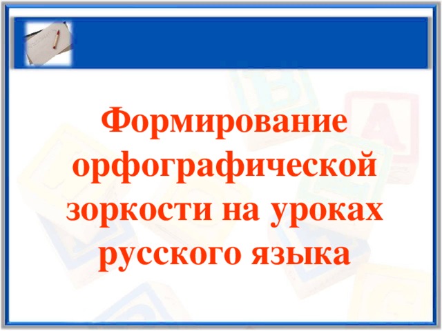 Совершенствование орфографических навыков 2 класс урок родного языка презентация