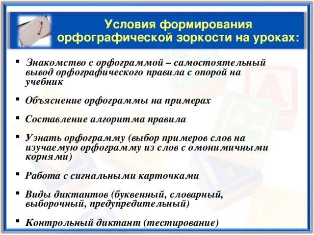 Развитие орфографической зоркости на уроках русского языка в начальной школе презентация