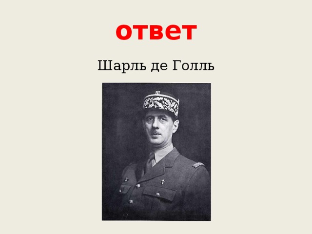 ответ Шарль де Голль 