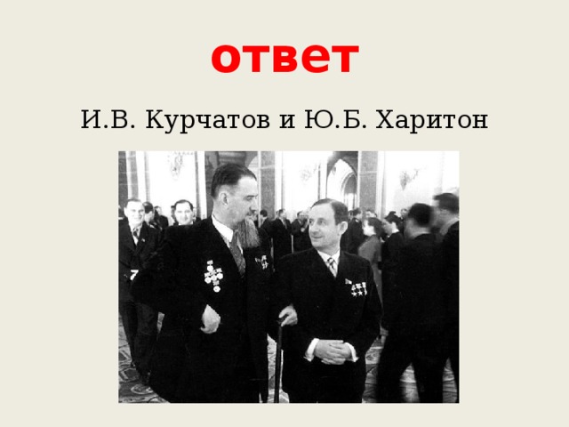 ответ И.В. Курчатов и Ю.Б. Харитон 