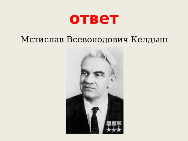 ответ Мстислав Всеволодович Келдыш 