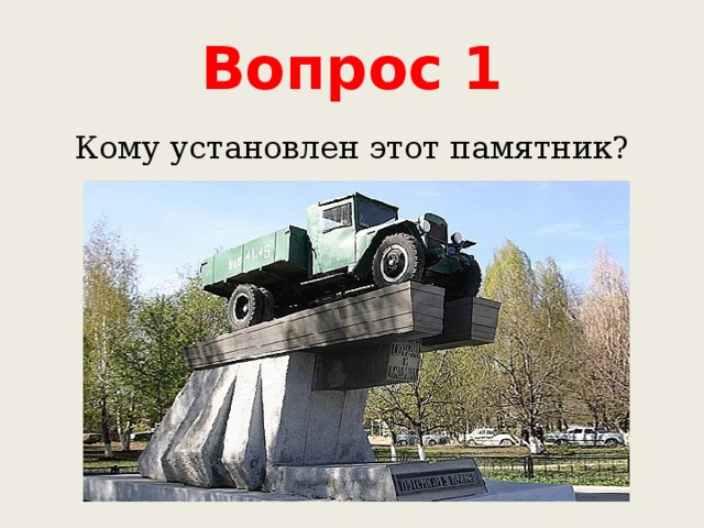 Вопрос 1 Кому установлен этот памятник? 