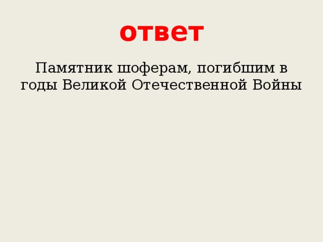 ответ Памятник шоферам, погибшим в годы Великой Отечественной Войны 