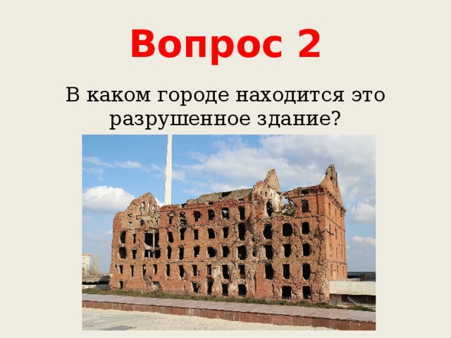 Вопрос 2 В каком городе находится это разрушенное здание? 