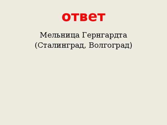 ответ Мельница Гернгардта (Сталинград, Волгоград ) 