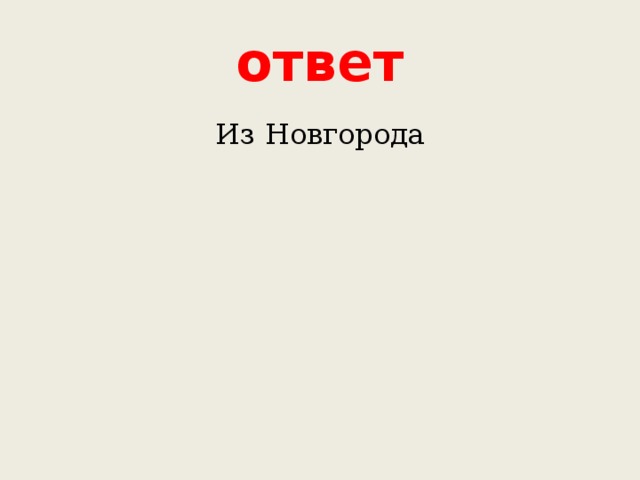 ответ Из Новгорода 