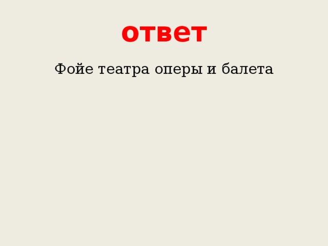 ответ Фойе театра оперы и балета 