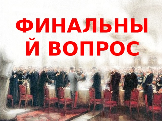 Финальный вопрос 