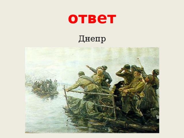 ответ Днепр 