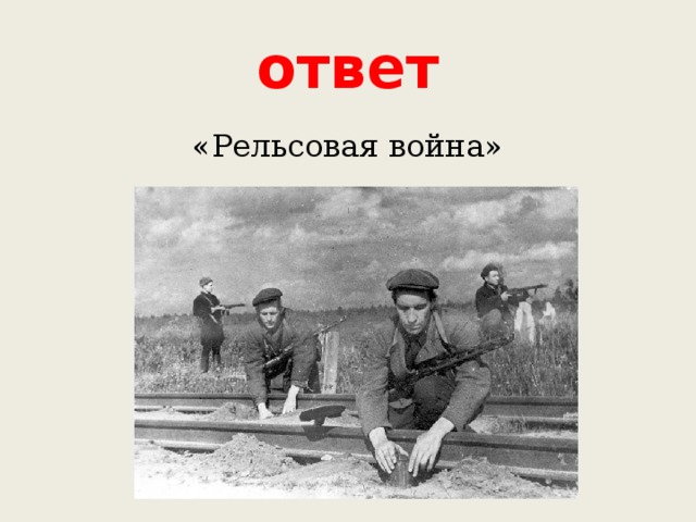 ответ «Рельсовая война» 