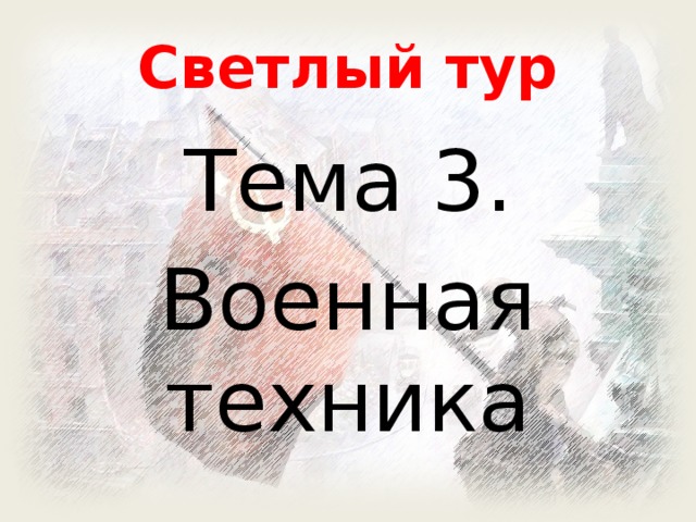 Светлый тур Тема 3. Военная техника 