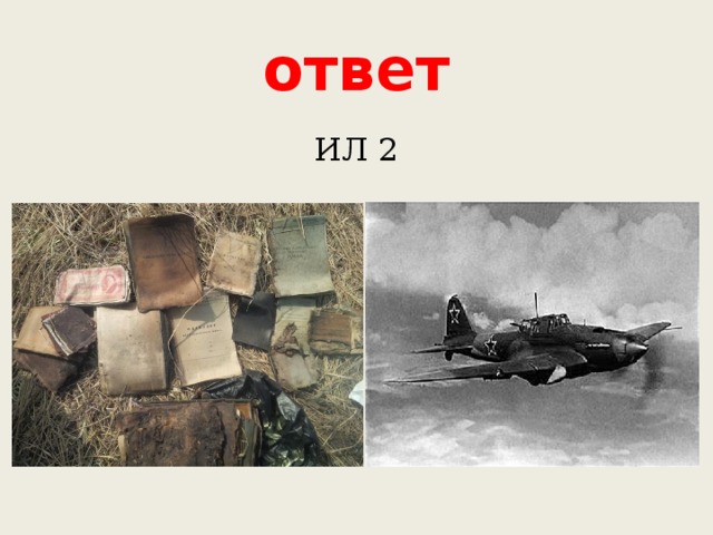 ответ ИЛ 2 