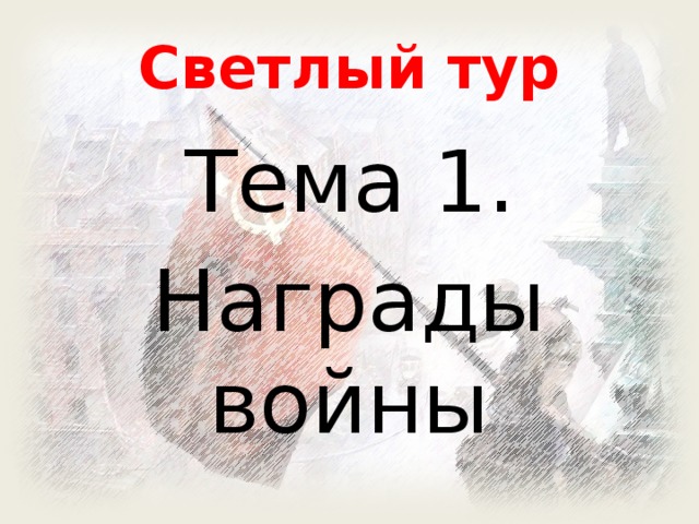 Светлый тур Тема 1. Награды войны 