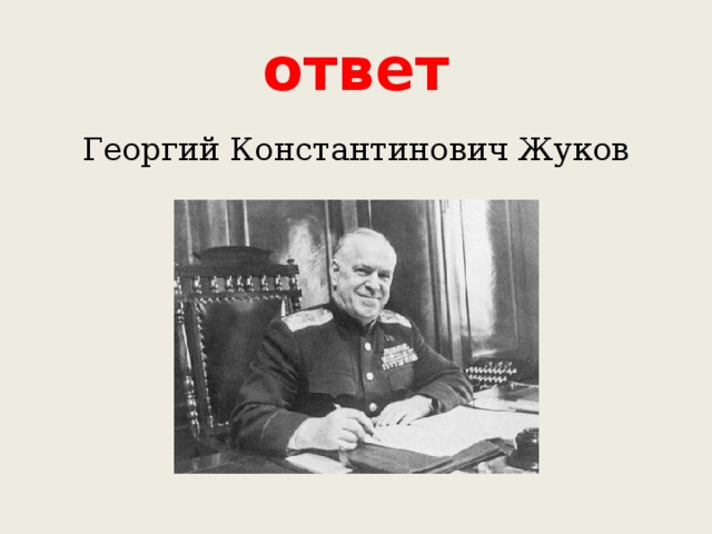 ответ Георгий Константинович Жуков 