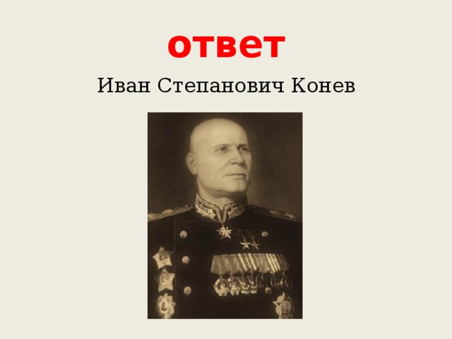 ответ Иван Степанович Конев 